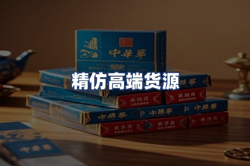 精仿高端货源