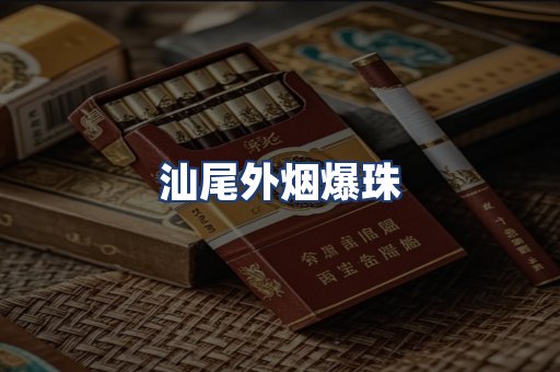 汕尾外烟爆珠