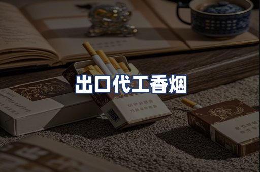 出口代工香烟